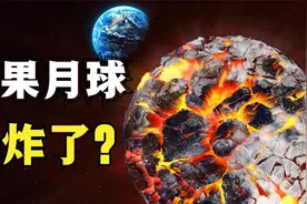 如果月亮爆炸会发生什么？地球的四季消失，一天的时间变短？视频封面