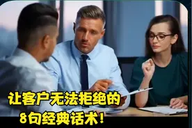 让客户无法拒绝的8大经典话术，看完醍醐灌顶！视频封面