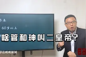 乾隆是皇帝，和珅是二皇帝，他的权势有多大？视频封面