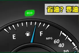 车上的ECO模式真的能省油吗？为什么有的人开了反而更费油了？视频封面