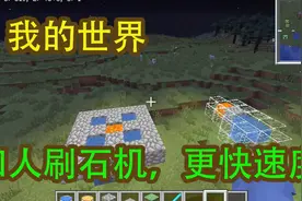 我的世界：刷石机制作教程，minecraft中做四人刷石机！视频封面