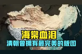 美丽的秋海棠——中国清朝曾经拥有过近乎完美的版图视频封面
