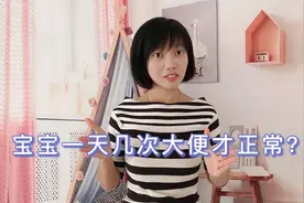 婴儿一天几次大便才正常？宝宝的排便规律，家长心里要有数视频封面