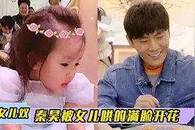 秦昊暴露女儿奴属性，小米粒表白爸爸，秦昊被甜的满脸娇羞视频封面