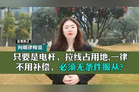 只要是电杆，拉线占用地，一律不用补偿，必须无条件服从？视频封面