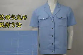 男士西装领夹克衫的裁剪方法视频封面