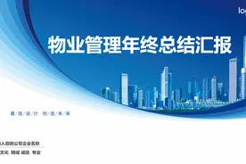 物业管理年终总结汇报PPT模板——氢元素视频封面