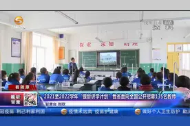 2021-2022学年“银龄讲学计划”甘肃省面向全国公开招募135名教师视频封面