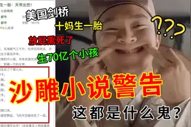 女主十年生70亿个孩子，这个脑洞太离谱！视频封面