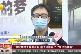 上课就睡掐大腿都没用，孩子可能得了“发作性睡病”视频封面