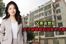 父亲去世后，女子将继母赶出家门！继母有权利住继子女的房屋吗？视频封面