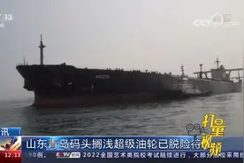 超级油轮在青岛码头搁浅，经51个小时救援成功脱困|新闻30分视频封面