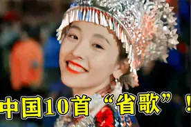 中国10个省的“省歌”，山东火上春晚，辽宁却“笑翻全国”！