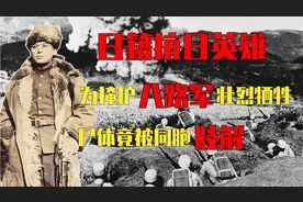 他是日籍抗日英雄，为掩护八路军撤退壮烈牺牲，尸体竟被同胞肢解视频封面