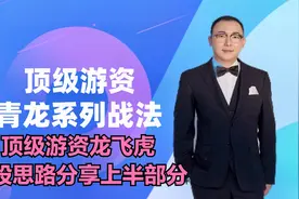 梦想在上，孤独在下，熊市代言人顶级游资龙飞虎炒股思路分享上部视频封面