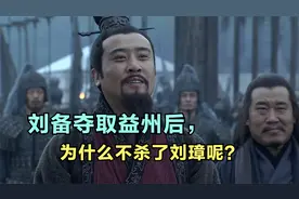 刘备夺取益州后，是如何处置刘璋的？为何不杀了他呢？视频封面