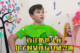 真让奶爸头疼，儿子对女孩玩具感兴趣视频封面