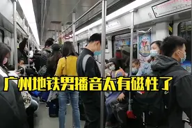 广州独特的地铁报站，三种语言播报，粤语太好听了，男音有磁性视频封面