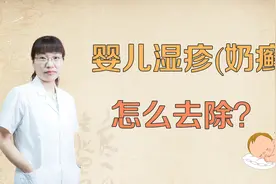 婴儿湿疹“奶癣”的中药外洗方法!视频封面