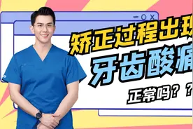 牙齿矫正过程中出现牙齿酸痛，这正常吗？视频封面