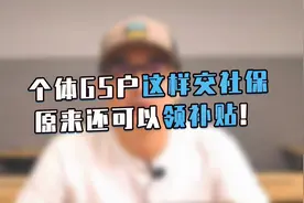 个体工商户这样交社保，原来还可以领补贴啊！视频封面