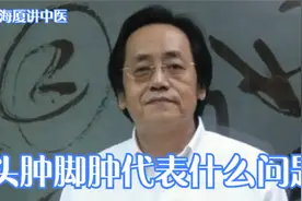 倪师告诉你：脚肿 头肿 代表什么求救信号？知道越早越好