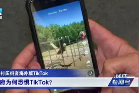 陷阱背后！抖音海外版TikTok为何遭遇美国政商界联手封杀？视频封面