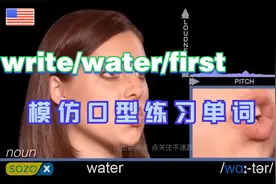 跟母语人士学习单词发音，口型教学 write/water/first视频封面