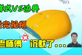 Creo样式VS边界混合，看完这个视频，老师傅沉默了。。。视频封面