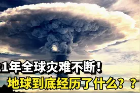 地球到底经历了什么？2021年全球灾难不断，是时候该警醒了！视频封面
