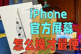 iPhone官方纯原屏在华强北4折不到，既便宜又好用，自己也能安装视频封面