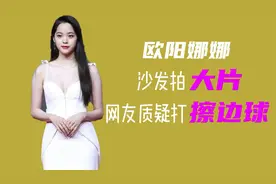 欧阳娜娜演绎沙发大片，遭网友质疑博眼球视频封面