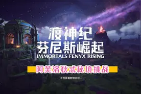 育碧塞尔达《渡神纪》阿芙洛狄忒秘境挑战