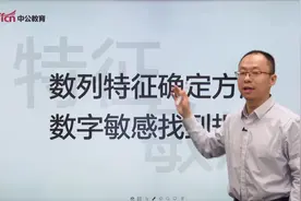 公务员行测数量关系技巧，看数字特征确定方法，数字敏感找到规律视频封面