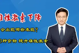 雄性激素亏空，会有哪些表现？不想失去男人味，3种食物要多吃视频封面