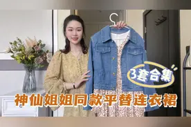 分享一件明星同款平替，碎花裙+牛仔夹克好提气质，分开单穿都美视频封面