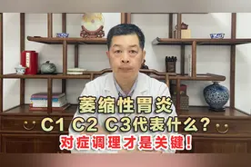 胃镜报告显示C1C2C3是什么意思？中医来帮你解答！视频封面