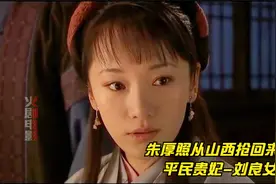 大明天子游龙戏凤，将山西第一美人带回皇宫，皇帝身份吓坏刘良女视频封面