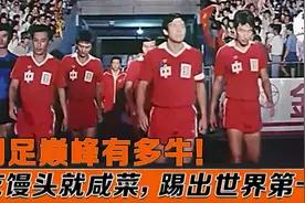 国足巅峰有多牛？八一足球队，60年代踢向世界第一！视频封面