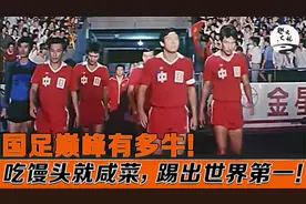 国足巅峰有多牛？八一足球队，60年代踢向世界第一！视频封面