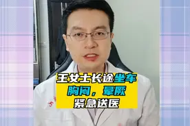 王女士长途坐车，突发胸闷晕厥，引起肺栓塞，紧急送来医院视频封面