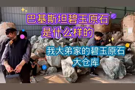 巴基斯坦碧玉原石是什么样的，一起来看看视频封面