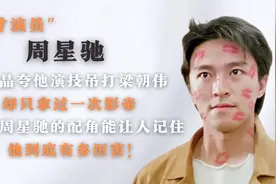 王晶夸周星演技吊打梁朝伟，却只拿过一次影帝，到底有什么内幕？视频封面