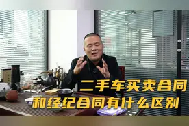 二手车买卖合同和经纪合同有什么区别，如果是你会怎么选择视频封面