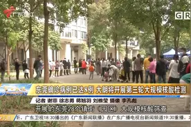 东莞确诊病例已达8例 大朗将开展第三轮大规模核酸检测视频封面