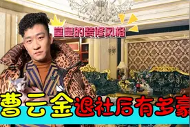退社后曹云金多壕？北京五层别墅金碧辉煌，何炅面前炫富啪啪打脸视频封面