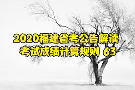 2020福建省考公告解读 考试成绩计算规则 63视频封面