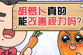 胡萝卜对眼睛好，是二战的老谣言了？视频封面