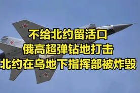 不给北约留活口，俄高超弹钻地打击，北约在乌地下指挥部被炸毁视频封面