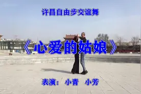 许昌自由步交谊舞《心爱的姑娘》，抒情舞曲好听极了，快来欣赏吧视频封面
